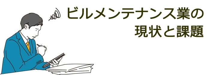 ビルメンテナンス業の現状と課題