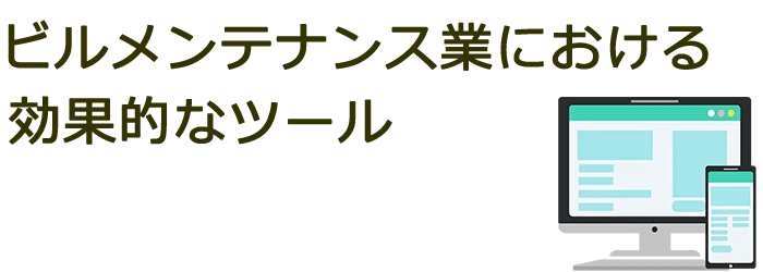 ビルメンテナンス業における効果的なツール